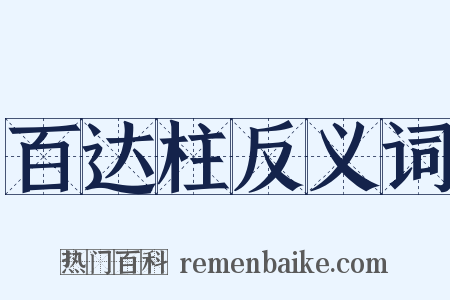 百达柱反义词是什么意思的图片